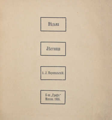 Миропольский А.Л. Ведьма. Лествица / Предисл. Андрея Белого. [2-е изд.]. М.: Гриф, 1905.